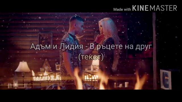 Адъм и Лидия- В ръцете на друг(текст)/ ADAM & LIDIA - V RACETW NA DRUG(TEKST), 2020