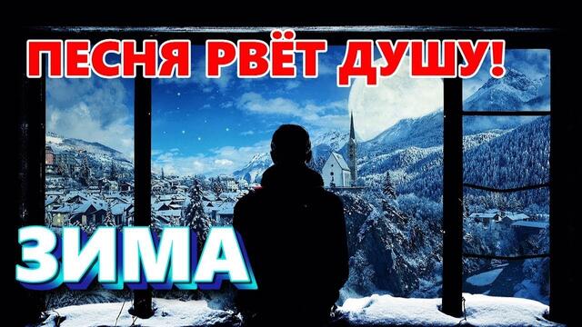 Владимир Песня - Зима