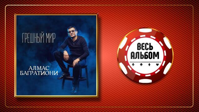 АЛМАС БАГРАТИОНИ ♠ ГРЕШНЫЙ МИР ♣
