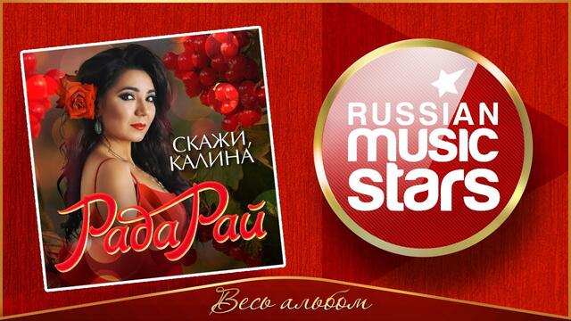 РАДА РАЙ ✮ СКАЖИ, КАЛИНА ✮ НОВЫЙ АЛЬБОМ 2020 ✮