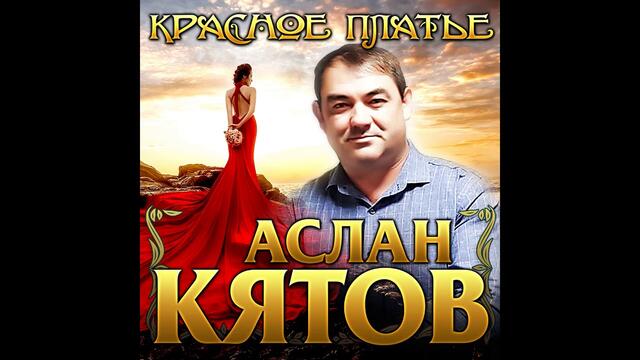 Аслан Кятов - Красное платье