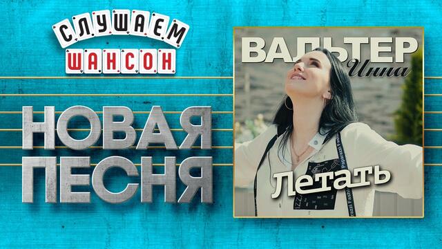 ИННА ВАЛЬТЕР ♥ ЛЕТАТЬ ♠