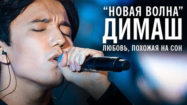 Димаш Кудайберген - Любовь, похожая на сон