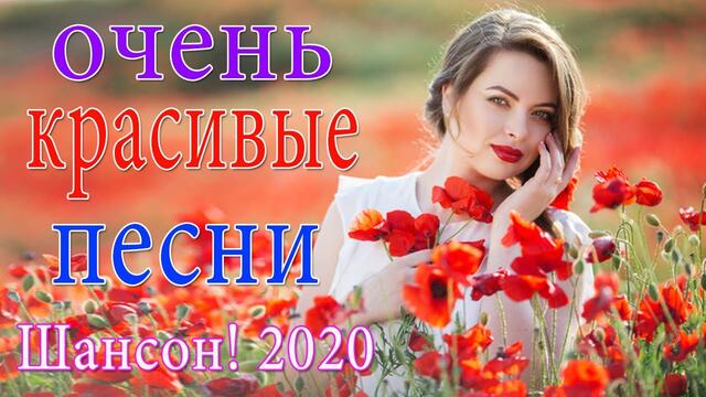 Красивые песни в машину 2020🔥 Шансон для души🔥ТОП 30 ШАНСОН!