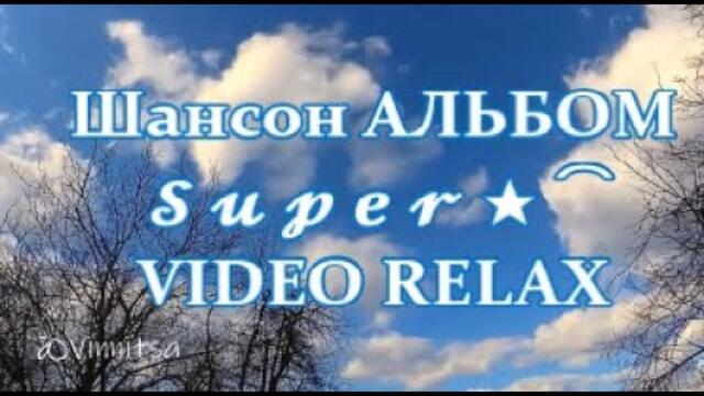 Шансон АЛЬБОМ - Романтические Песни