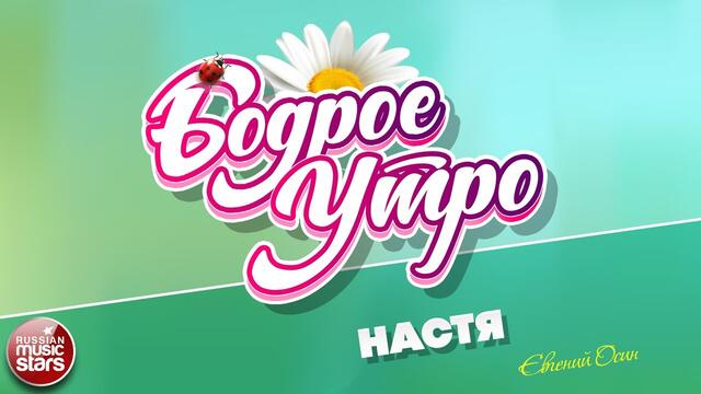БОДРОЕ УТРО ❀ ЕВГЕНИЙ ОСИН ❀ НАСТЯ ❀