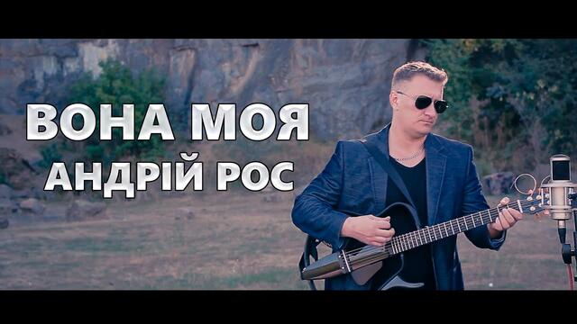 Андрій Рос  -  Вона Моя