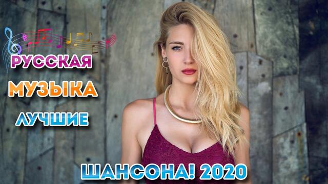 Новинки крутые Музыка сентябрь 2020 💖 Зажигательные песни 2020 💖Красивые песни в машин