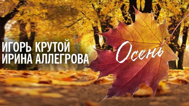 Игорь Крутой и Ирина Аллегрова - Осень