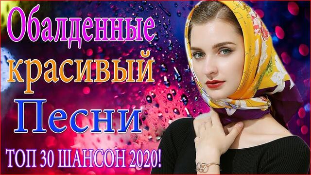 Зажигательные песни!  💖ТОП 30 ШАНСОН 2020!
