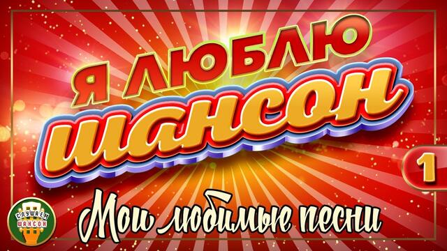 Я ЛЮБЛЮ ШАНСОН ✬ МОИ ЛЮБИМЫЕ ПЕСНИ ✬