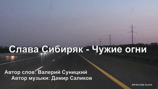 Слава Сибиряк  -  Чужие огни