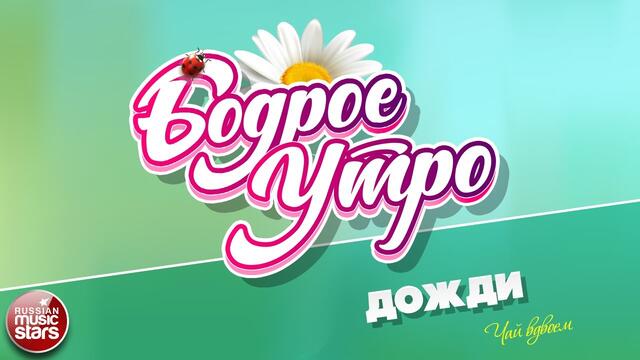БОДРОЕ УТРО ❀ ЧАЙ ВДВОЕМ ❀ ДОЖДИ ❀