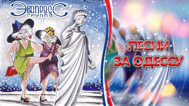 Группа Экспресс  -  Песни за Одессу