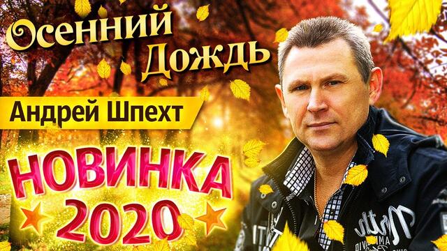 Андрей Шпехт  -  Осенний дождь