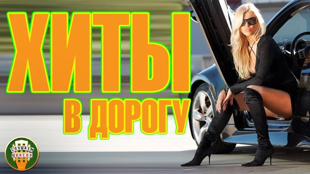 ХИТЫ В ДОРОГУ ❂ СБОРНИК ДУШЕВНЫХ ПЕСЕН ❂