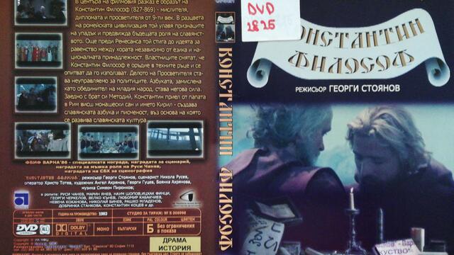 Константин Философ (1983) (част 2) DVD Rip Аудиовидео ОРФЕЙ 2007