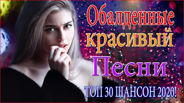Красивые песни в машину 2020💋 Шансон для души💋ТОП 30 ШАНСОН!