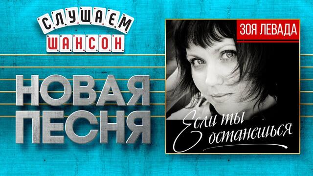 ЗОЯ ЛЕВАДА ♥ ЕСЛИ ТЫ ОСТАНЕШЬСЯ ♠
