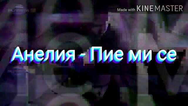 АНЕЛИЯ - ПИЕ МИ СЕ (ТЕКСТ)/ ANELIA - PIE MI SE (TEKST), 2020