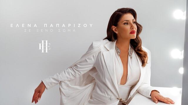 Helena Paparizou - Se Xeno Soma -  Official Music Video