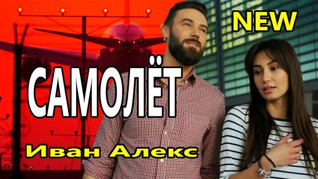 Иван Алекс  -  Самолёт Иван Алекс