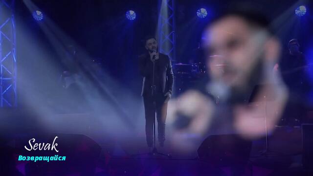 Sevak - Возвращайся ( Бг превод )