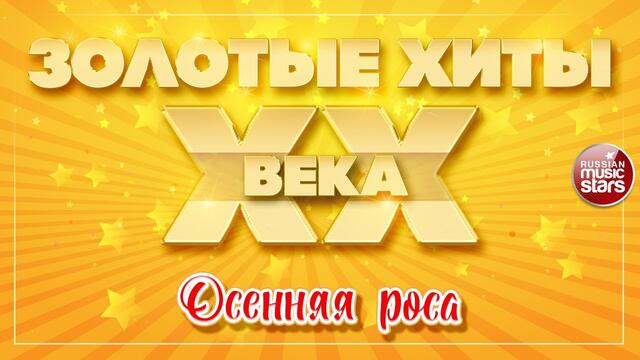 АЛЕКСАНДР СЕРОВ  ✮ ОСЕННЯЯ РОСА ✮