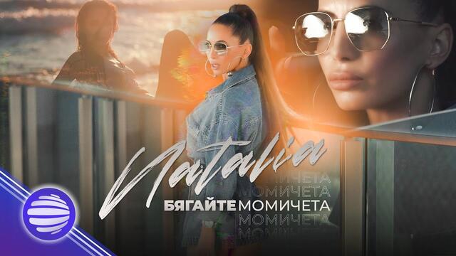 NATALIA - BIAGAYTE MOMICHETA / Наталия - Бягайте момичета, 2020