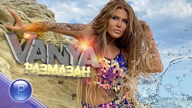 Ваня -  Размазан • 2020 •