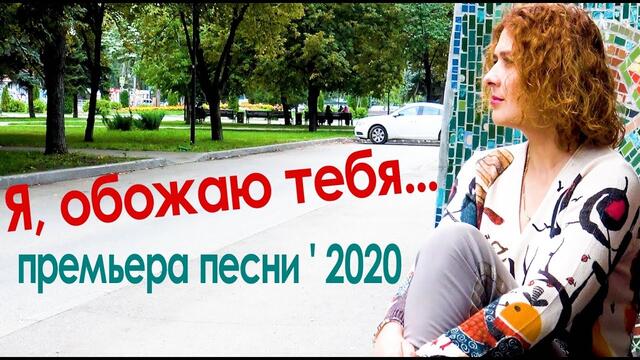 Валерий Палаускас  -  Я ОБОЖАЮ ТЕБЯ