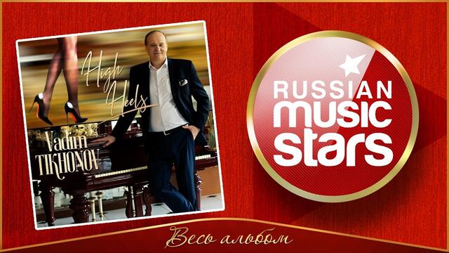 VADIM TIKHONOV ✮ HIGH HEELS ✮ НОВЫЙ АЛЬБОМ 2020 ✮