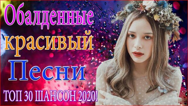 Нереально красивый Шансон 2020 💋 Шансон для души💋ТОП 30 ШАНСОН !