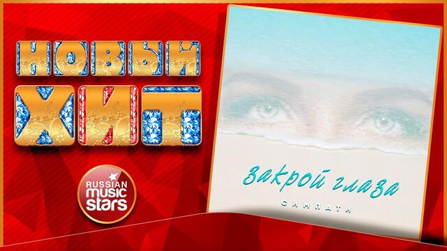 СИМПАТИ — ЗАКРОЙ ГЛАЗА