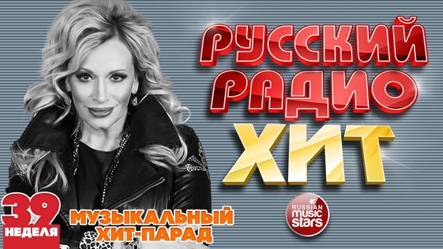 РУССКИЙ РАДИО ХИТ 2020 ✪ НОВЫЕ И ЛУЧШИЕ ПЕСНИ ЗА НЕДЕЛЮ ✪ МУЗЫКАЛЬНЫЙ ХИТ-ПАРАД ✪ 39-я НЕДЕЛЯ