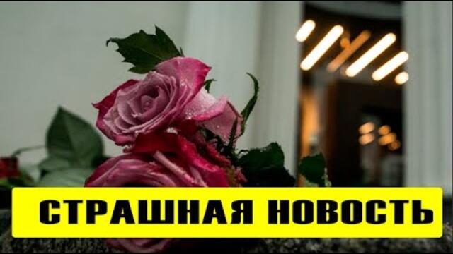 🔥Только что! 🔥Страшная новость – его не стало!