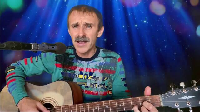 Сергей Орлов  -  Солнечный зайчик (Кавер)