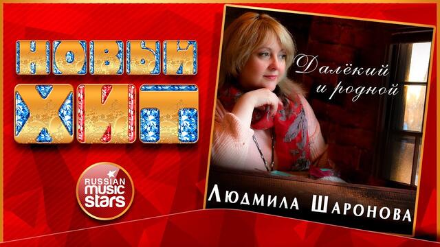 ЛЮДМИЛА ШАРОНОВА — ДАЛЁКИЙ И РОДНОЙ