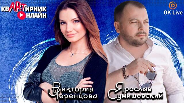 Два феномена интернета в одной студии! Виктория Черенцова и Ярослав Сумишевский