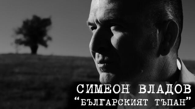 СИМЕОН ВЛАДОВ - БЪЛГАРСКИЯТ ТЪПАН (2020) 4K
