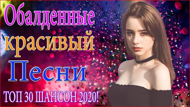 Нереально красивый Шансон 2020 💦 шансон для души💦ТОП 30 ШАНСОН 2020!Шансон 2020!!!
