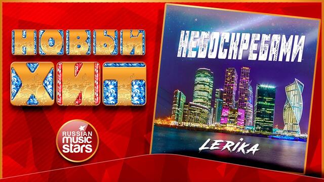 LERIKA — НЕБОСКРЁБАМИ