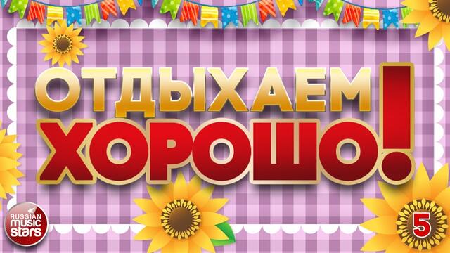 ОТДЫХАЕМ ХОРОШО! ❀ ПЕСНИ ВЫХОДНОГО ДНЯ ❀ ЗАВОДНЫЕ ХИТЫ ДЛЯ ВСЕХ ❀