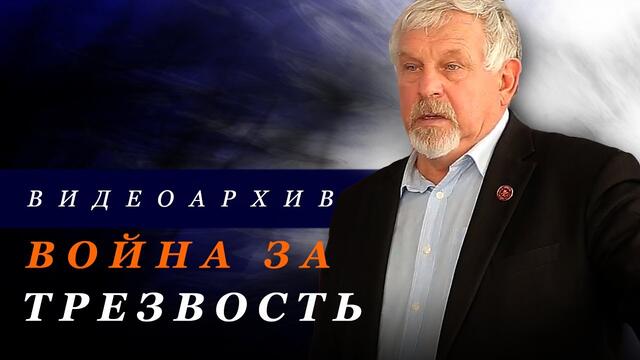Жданов В. Г. "Война за трезвость" 2013 г (Видеоархив)