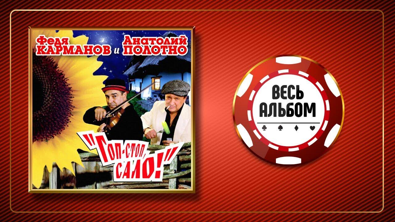 Феди карманова и полотно. Федя карманов гоп-стоп сало 2006. Анатолий полотно гоп стоп сало. Анатолий полотно и Федя карманов гоп стоп сало. Полотно поцелуй меня удача.