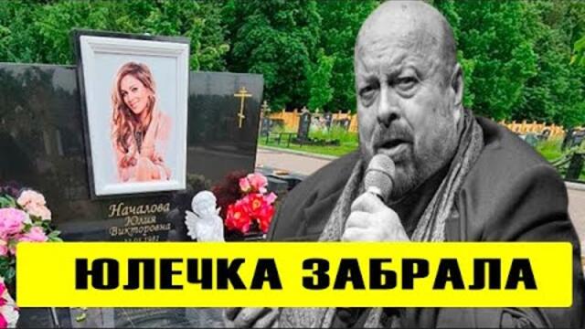 🔥Юлечка забрала: 🔥Войнаровского похоронят рядом с Началовой!