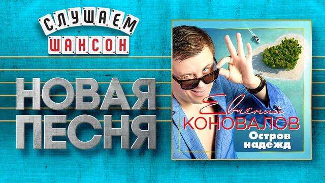 ЕВГЕНИЙ КОНОВАЛОВ ♥ ОСТРОВ НАДЕЖД ♠