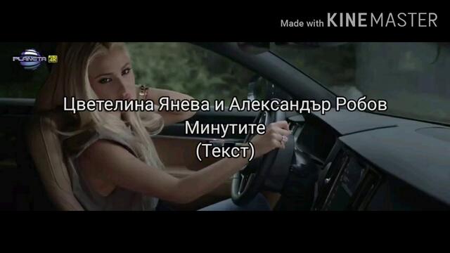 Цветелина Янева и Александър Робов - Минутите(Текст)/CV. YANEVA & AL. ROBOV - MINUTITE (TEKST), 2020