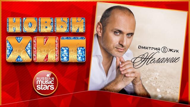 ДМИТРИЙ ЖУК — ЖЕЛАНИЕ