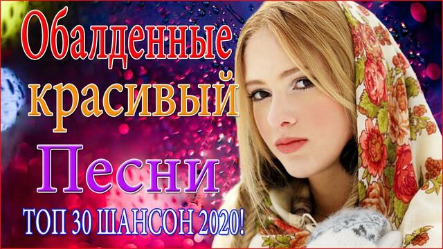 Зажигательные песни! ТОП 30 ШАНСОН 2020!